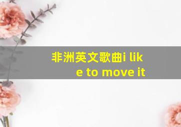 非洲英文歌曲i like to move it